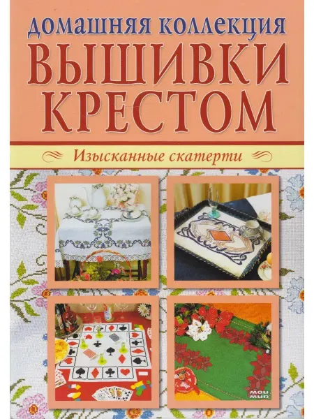 Вузовская книга Изысканные скатерти