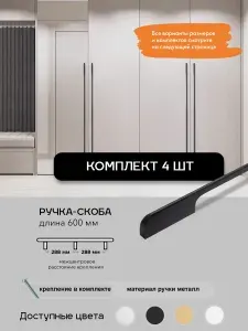 Ручка мебельная длинная 4шт, Матовый Черный, L-600мм, для шкафа комода кухни.