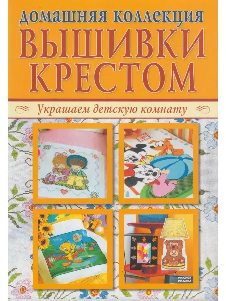 Вузовская книга Украшаем детскую комнату