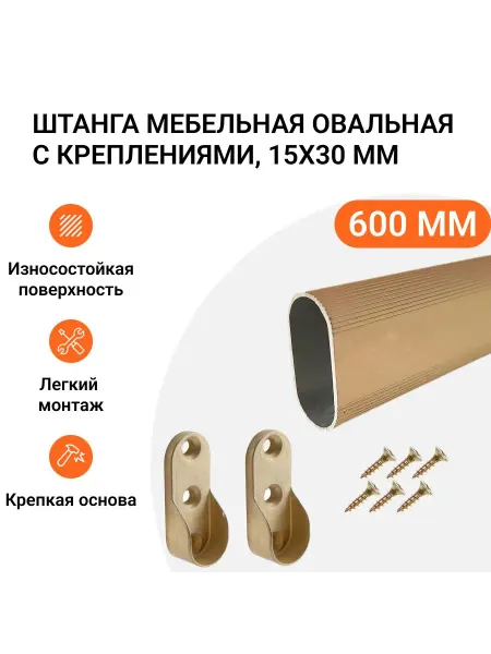 Инталика Штанга-вешалка овальная с креплениями 30X15 мм L-600 мм