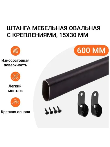 Инталика Штанга-вешалка мебельная овальная 30X15 мм L-600 мм