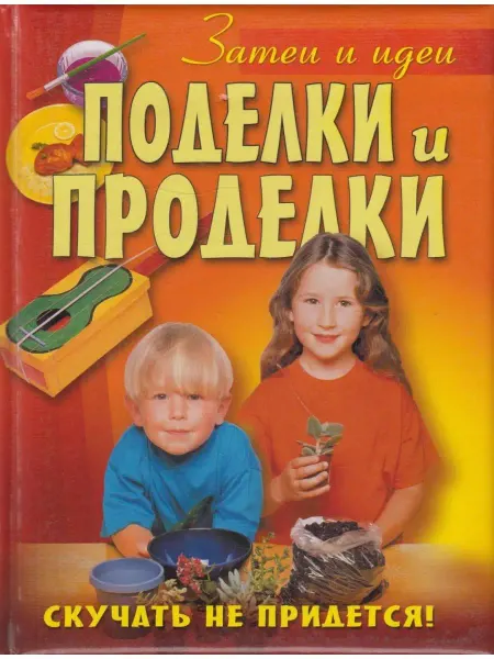 Вузовская книга Поделки и проделки