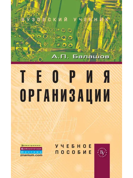 Вузовский учебник Теория организации