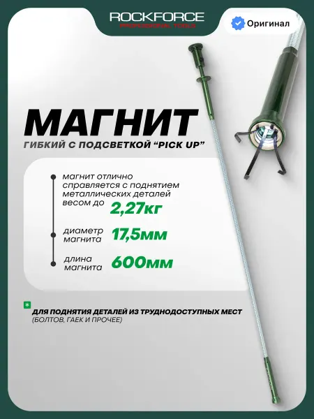 Rockforce Магнит гибкий с подсветкой ''Pick Up'' (L-600мм)