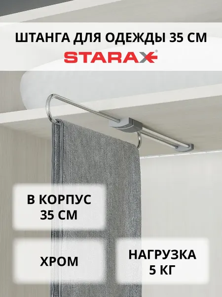 Starax Штанга для шкафа S-6072-С