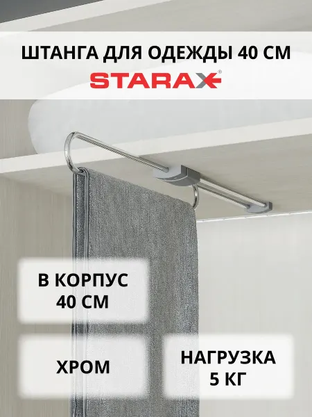 Starax Штанга для шкафа S-6073-С