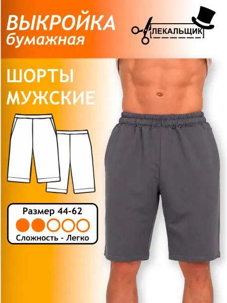 Лекальщик Выкройка бумажная Шорты мужские Размер 44-62