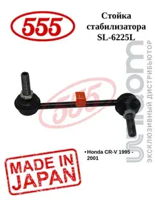 Стойка стабилизатора 555 задняя левая SL-6225L CR-V RD1/2