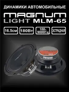 Динамики автомобильные 16 см MAGNUM MLM-65, колонки 16 см автомобильные, широкополосные, 270 Вт, 2 шт.