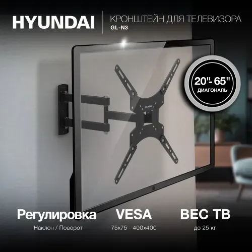 Кронштейн для телевизора настенный Hyundai GL-N3 черный 20"-65" макс.25кг, поворотно-выдвижной и наклонный (HMA65FS325BK74)