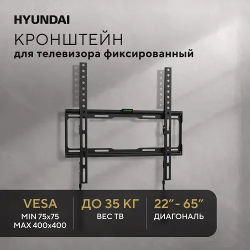Кронштейн для телевизора настенный фиксированный Hyundai GL-S2 черный 22"-65" макс.35кг (HMA35B065XF74)