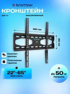 Kromax Кронштейн для телевизора 26"-65" настенный STAR-33