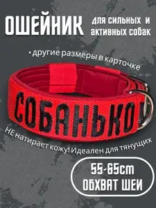 Ошейник с вышивкой "СОБАНЬКО". Размер 55-65см. Широкий на пряжке, усиленный, для средних и крупных собак. Для прогулок, дрессировки, спорта. Красный Ширина 5см