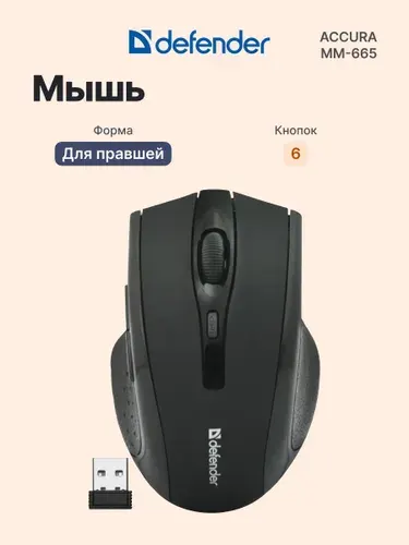 Defender Беспроводная мышь Accura MM-665, оптическая 1600 DPI, для ПК и ноутбука, 6 кнопок, черная