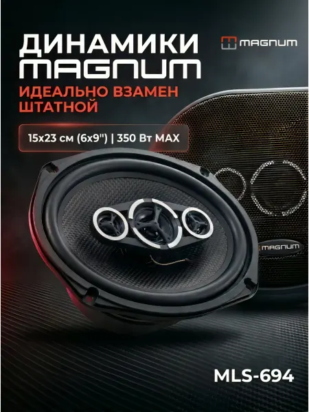 MAGNUM Динамики овалы, MLS-694, колонки автомобильные овальные