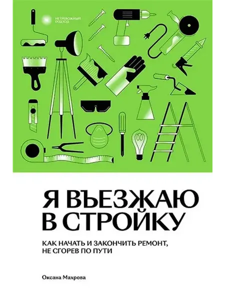 Книжный дом РФ Я въезжаю в стройку