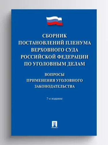Сборник постановлений Пленума Верховного Суда Российской Федерации по уголовным делам: вопросы применения уголовного законодательства.-7-е изд. | Хлебушкин Артем Геннадьевич