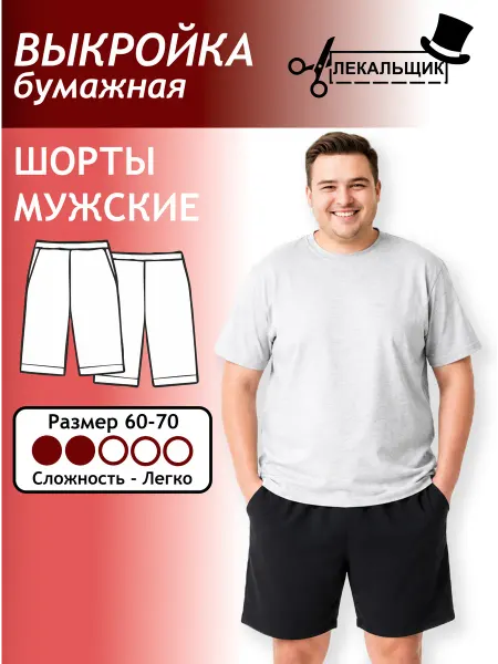Лекальщик Выкройка бумажная Шорты мужские Размер 60-70