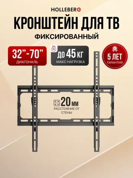 HOLLEBERG Кронштейн для телевизора фиксированный на стену 32"-70"