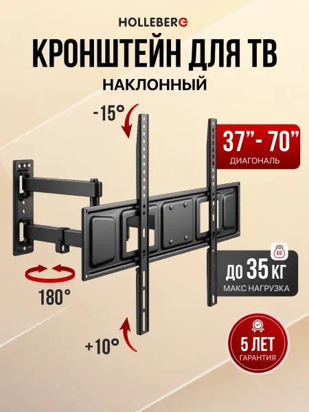 HOLLEBERG Кронштейн крепление для телевизора 37"-70", поворотный