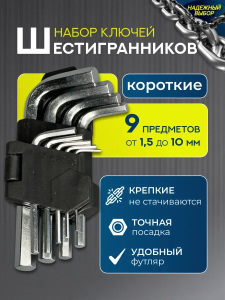 Надежный выбор набор шестигранных ключей