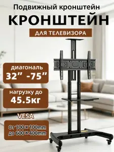 Мобильная стойка для телевизора 32"-75"