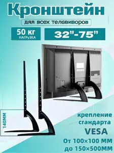 Настольная универсальная подставка для телевизора 37"-75"