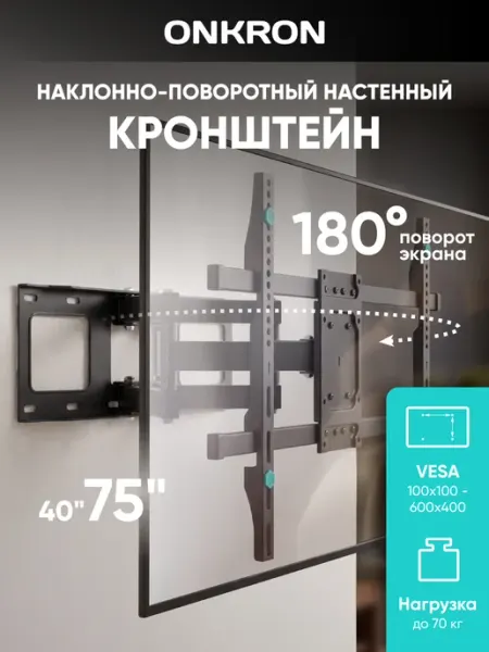 ONKRON Кронштейн для телевизора 40"-75" наклонно-поворотный, M6L