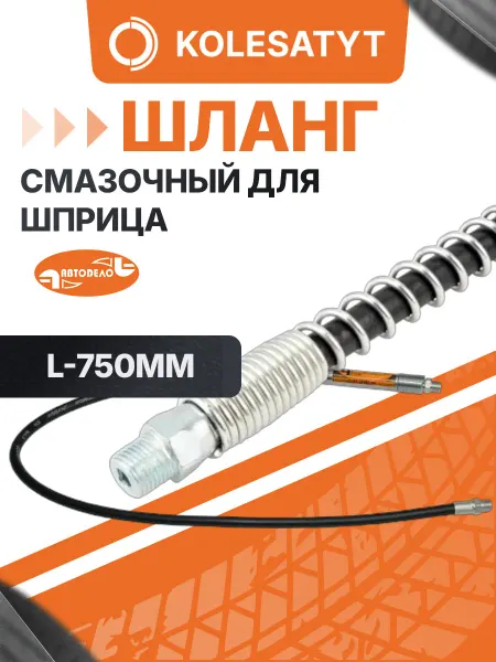 АВТОDЕЛО Шланг смазочный для шприца L-750мм