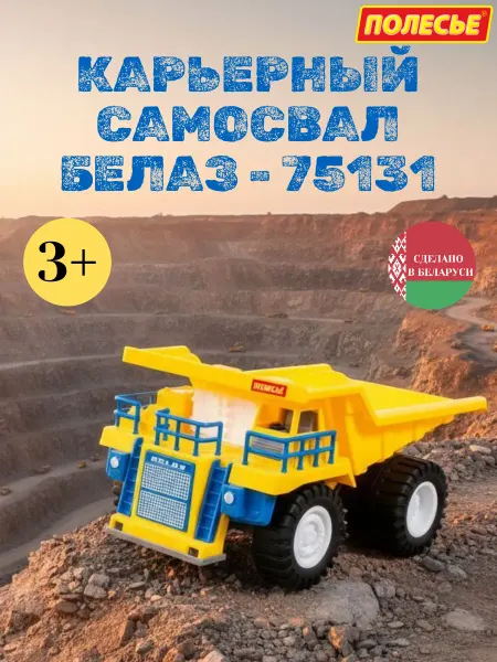 Полесье Большой самосвал для песочницы Белаз-75131, машинка детская