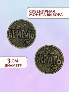 Сувенирная "МОНЕТА ВЫБОРА" ЖРАТЬ/НЕ ЖРАТЬ