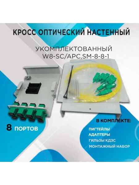 Кросс настенный W8-SC APC,SM-8-8-1 - в полной компл