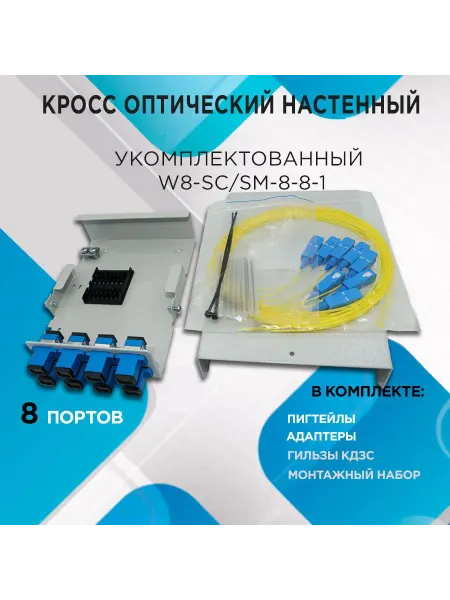 Кросс настенный W8-SC SM-8-8-1- в компл. на 8 портов