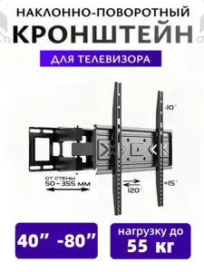 Кронштейн для телевизора настенный 40"-80" наклонно-поворотный, чёрный