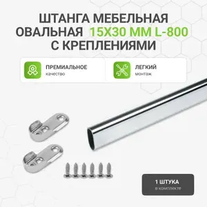 Штанга мебельная овальная с креплениями, 15х30 мм, хром, L-800 мм