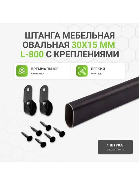 Альтера Штанга мебельная овальная с креплениями, 30х15 мм, L-800 мм