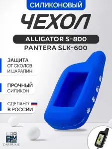 Чехол на брелок сигнализации Alligator S-800, 825, 850, 875, Pantera.