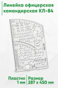 Линейка офицерская командирская КЛ-84