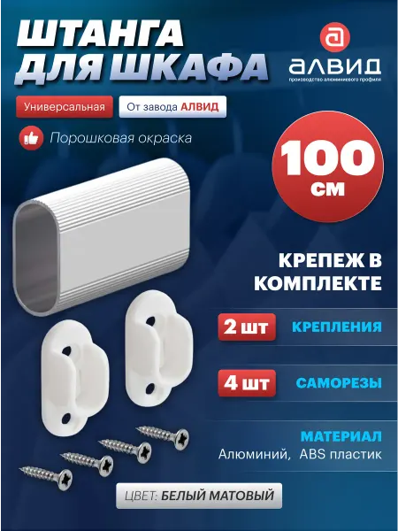АЛВИД Штанга для шкафа, вешалка для одежды, АВД-8423, с креплением