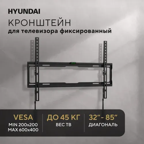Кронштейн для телевизора настенный фиксированный Hyundai GL-S3 черный 32"-85" макс.45кг (HMA45B085XF26)