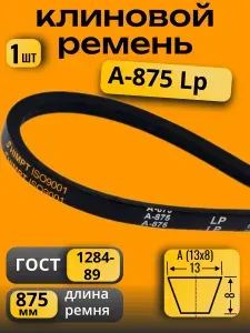Ремень клиновой приводной А-875 для культиваторов и мотоблоков А-875