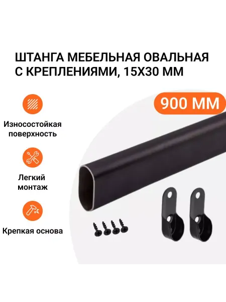 Инталика Штанга-вешалка мебельная овальная 30X15 мм L-900 мм