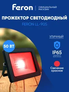 Прожектор светодиодный уличный 50 Вт красный свет, IP65, Feron LL-905 41520