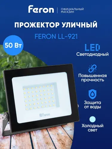 Прожектор светодиодный уличный 50 Вт 6400К, IP65, Feron LL-921 32102