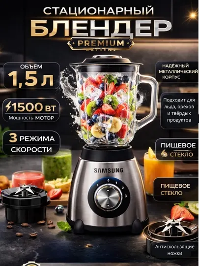 Блендер стационарный Samsung SMS-998 с кофемолкой, 1500 Вт, стеклянная чаша 1.5 л