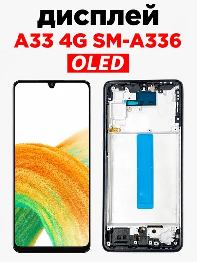 Дисплей для Samsung Galaxy A33 4G (SM-A336) — OLED модуль