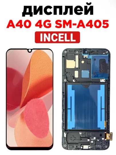 Дисплей Samsung Galaxy A40 4G SM-A405 Incell с рамкой