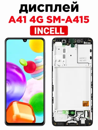 Дисплей для Samsung Galaxy A41 (SM-A415) — INCELL модуль