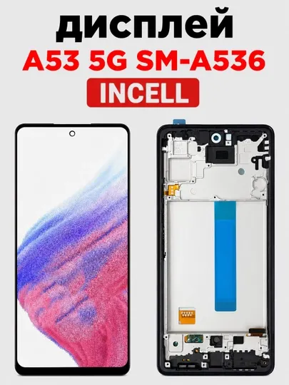Дисплей для Samsung A53 SM-A536, INCELL