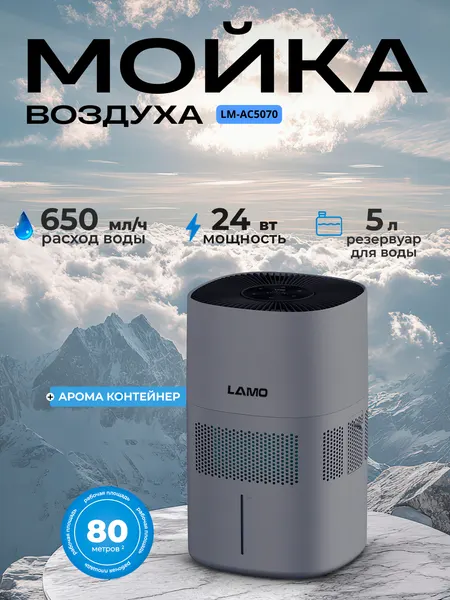Умный очиститель воздуха LAMO LM-AC5070 для чистого и увлажненного воздуха